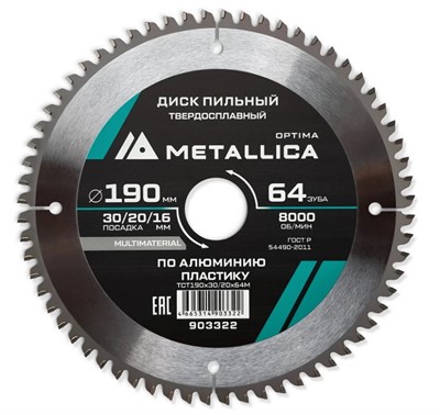 Диск пильный по алюминию и пластику  190×30/20/16 мм 64Z Т=2.4 мм METALLICA Optima