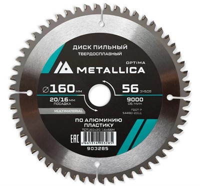 Диск пильный по алюминию и пластику 160×20/16 мм 56Z Т=2.4 мм METALLICA Optima