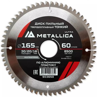 Диск пильный по алюминию 165x30/20/16x60Z 2.0 мм утонченный METALLICA Ultra