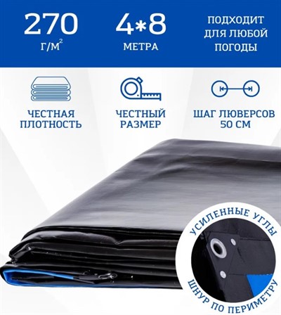 Тент укрывной 4х8 м, 270 гр/м2, защитный  усиленный с люверсами 