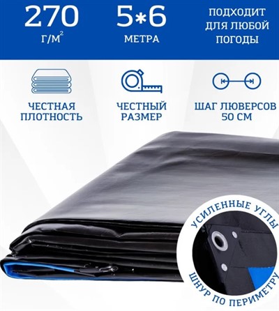 Тент укрывной 5x6 м, 270 гр/м2, защитный  усиленный с люверсами