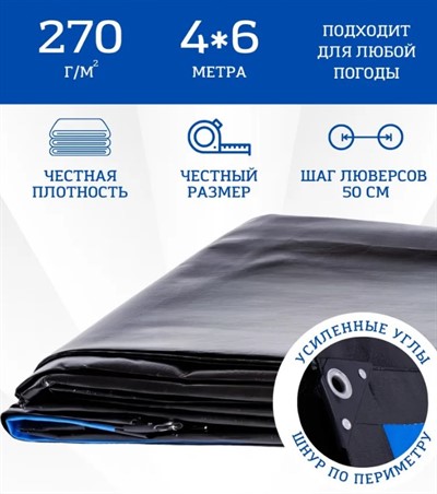 Тент укрывной 4х6 м, 270 гр/м2 Тарпикс защитный  усиленный с люверсами