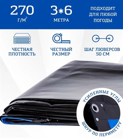 Тент укрывной 3х6 м, 270 гр/м2, Тарпикс защитный  усиленный с люверсами 