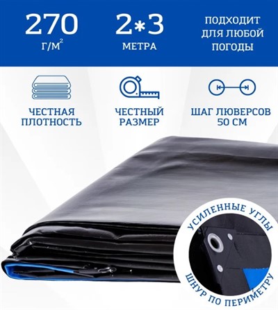 Тент 2х3 м укрывной защитный, 270 г/м2, усиленный с люверсами Тарпикс