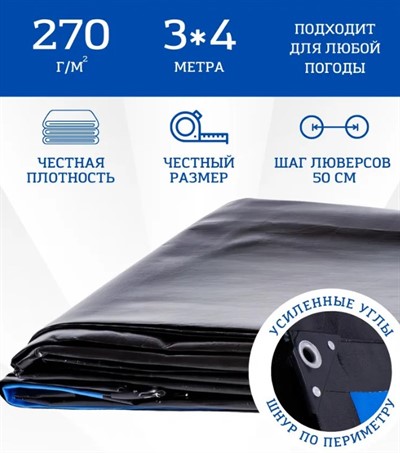 Тент 3х4 м, 270 г/м укрывной усиленный с люверсами Тарпикс