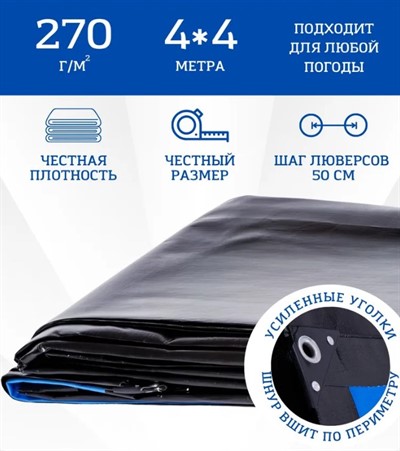 Тент 4х4 м, 270 г/м укрывной усиленный с люверсами Тарпикс