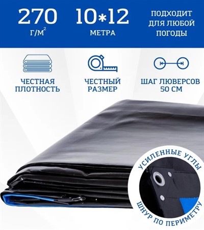 Тент 10x12 м, 270 г/м, защитный влагостойкий усиленный Тарпикс