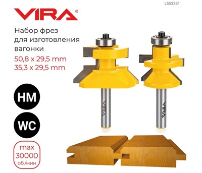 Набор фрез для изготовления вагонки 2 шт, хв. 8 мм, VIRA 