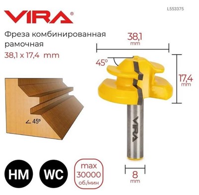 Фреза комбинированная рамочная R4,5 мм/D 38,1/17.4/49,14 мм, хв. 8 мм, VIRA