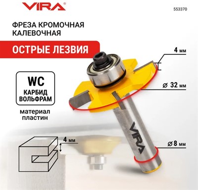 Фреза кромочная дисковая (32х4 мм; подшипник 12.7 мм, хвостовик 8 мм) VIRA