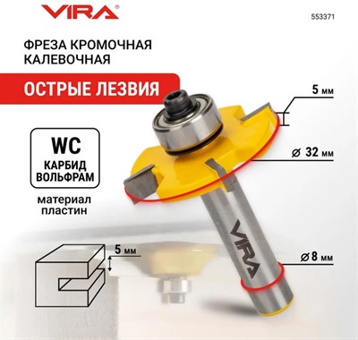 Фреза кромочная дисковая (32х5 мм; подшипник 12.7 мм; хвостовик 8 мм) VIRA