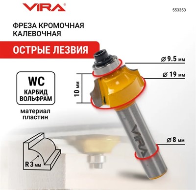 Фреза кромочная калевочная по дереву (19х10 мм; R3.17 мм; хвостовик 8 мм) VIRA