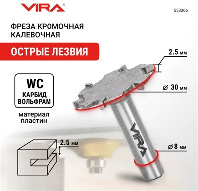Фреза кромочная дисковая (30х2.5 мм, хвостовик 8 мм) VIRA