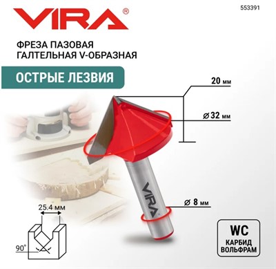 Фреза пазовая галтельная V-образная 90° 32х18 мм, хвостовик 8 мм VIRA