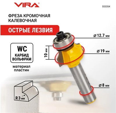 Фреза кромочная калевочная (19х10 мм; R3 мм; подшипник 12.7 мм; хвостовик 8 мм) VIRA