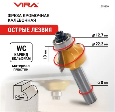 Фреза кромочная калевочная 22.2 х 13 мм R 4.8 мм подшипник 12.7 мм хвостовик 8 мм VIRA