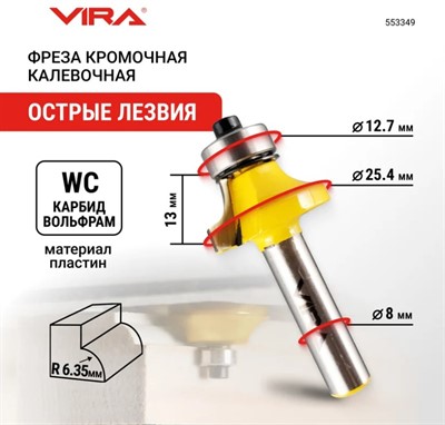 Фреза кромочная калевочная (25.4х13 мм; R6.35 мм; подшипник 12.7 мм; хвостовик 8 мм)