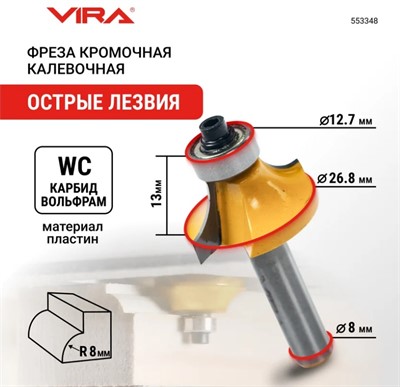 Фреза кромочная калевочная (28.6х16 мм; R8 мм; подшипник 12.7 мм; хвостовик 8 мм) VIRA