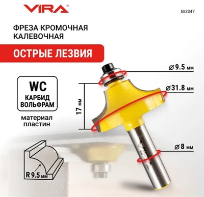 Фреза кромочная калевочная (31.8х17 мм; R9.5 мм; подшипник 9.5 мм; хвостовик 8 мм) 