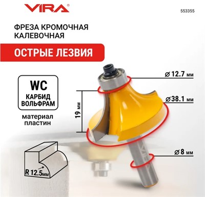 Фреза кромочная калевочная (38.1х19 мм; R12.7 мм; подшипник 12.7 мм; хвостовик 8 мм) 