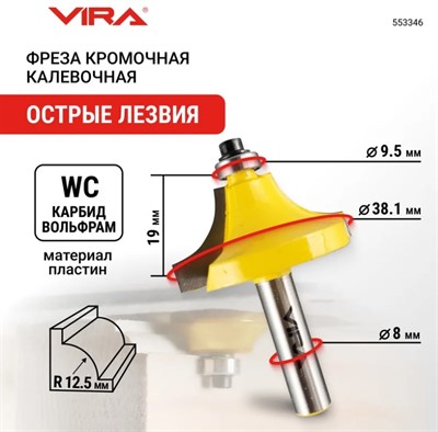 Фреза кромочная калевочная (38.1х19 мм; R12.7 мм; подшипник 9.5 мм; хвостовик 8 мм) VIRA