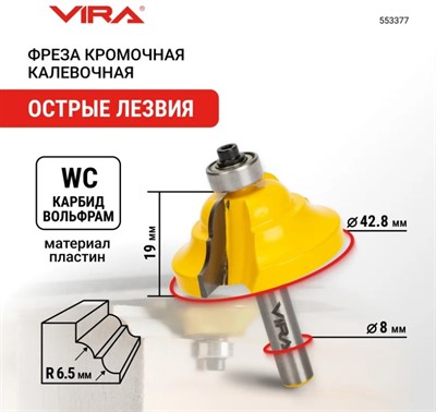 Фреза кромочная калевочная (42.8х19 мм; R6.4 мм; подшипник 12.7 мм) VIRA