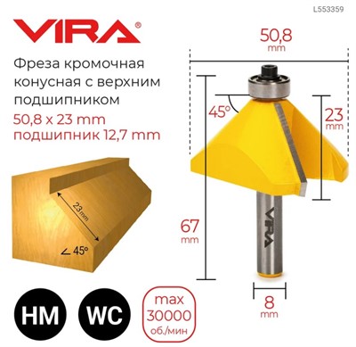 Фреза кромочная конусная 45 градусов (50.8х23 мм; подшипник 12.7 мм; хвостовик 8 мм) VIRA