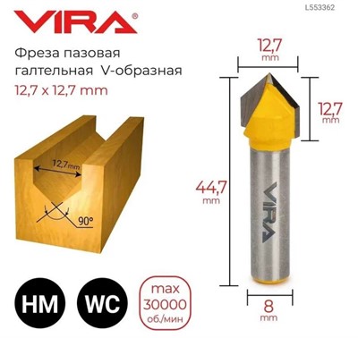 Фреза пазовая галтельная V-образная 90 градусов (12.7x12.7 мм, хвостовик 8 мм) VIRA 