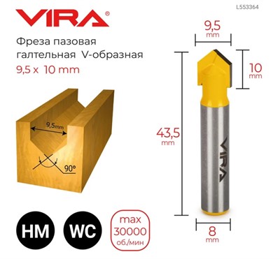 Фреза пазовая галтельная V-образная 90 градусов (9.5х9.5 мм, хвостовик 8 мм) VIRA 