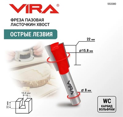 Фреза пазовая Ласточкин хвост Ø 15,8 х 22 мм, 7°, хвостовик 8 мм VIRA