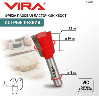 Фреза пазовая Ласточкин хвост (19х22 мм,7°, хвостовик 8 мм, VIRA