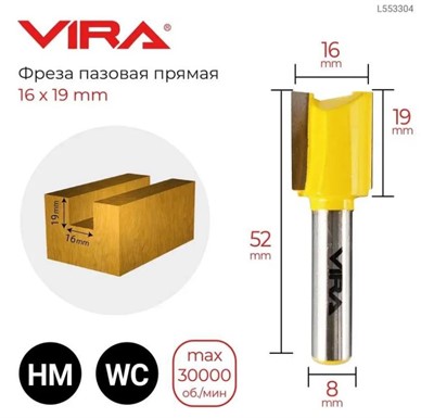 Фреза пазовая прямая (16х19 мм, хвостовик 8 мм) VIRA 