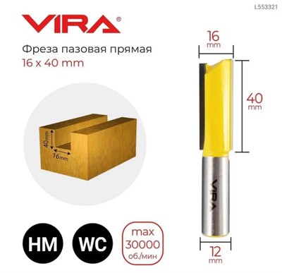 Фреза пазовая прямая 16/40/75 мм, хвостовик 12 мм, VIRA