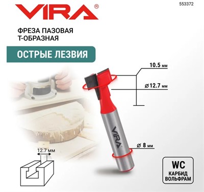 Фреза пазовая Т-образная (12.7x13 мм, хвостовик 8 мм) VIRA