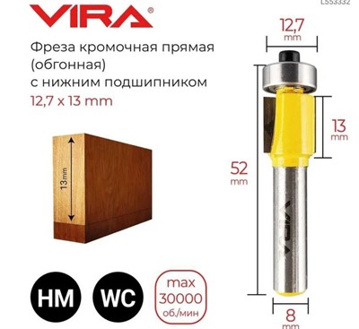 Фреза кромочная прямая (12.7х13 мм; нижний подшипник 12.7 мм, хвостовик 8 мм) VIRA