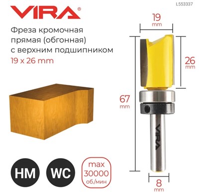 Фреза кромочная прямая (19х26 мм; верхний подшипник 19 мм, хвостовик 8 мм) VIRA