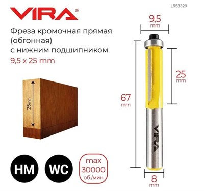 Фреза кромочная прямая (9.5х25 мм; нижний подшипник 9.5 мм, хвостовик 8 мм) VIRA