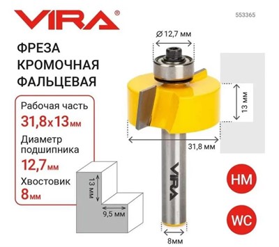 Фреза кромочная фальцевая (31.8х13 мм, подшипник 12,7мм, хвостовик 8 мм) VIRA