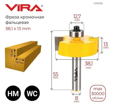 Фреза кромочная фальцевая (38.1х13 мм; подшипник 12.7 мм, хвостовик 8 мм) VIRA