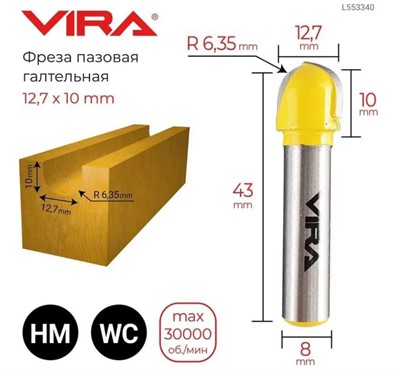 Фреза пазовая галтельная (12.7х10 мм; R6.35 мм; хвостовик 8 мм) VIRA