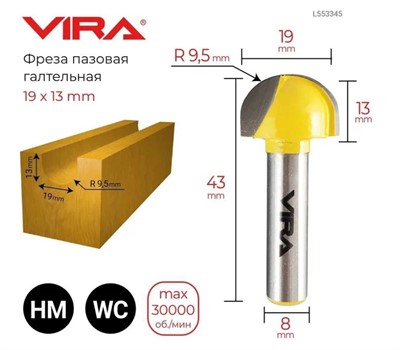 Фреза пазовая галтельная (19х13 мм; R9.5 мм; хвостовик 8 мм) VIRA 