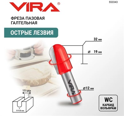 Фреза пазовая галтельная (19х32 мм; R9.5 мм, хвостовик 12мм) VIRA 