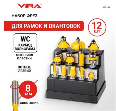 Набор фрез по дереву 12 шт, хвостовик 8 мм, для рамок и окантовок VIRA