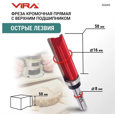 Фреза кромочная прямая VIRA 16x50 мм, верхний подшипник  хвостовик 8 мм) VIRA