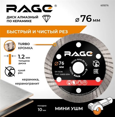Диск алмазный по керамограниту 76x10 мм  турбо тонкий 1,2 мм RAGE By VIRA