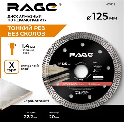 Диск алмазный по керамограниту 125х22.2/20 мм турбо тонкий 1,4 мм RAGE By VIRA