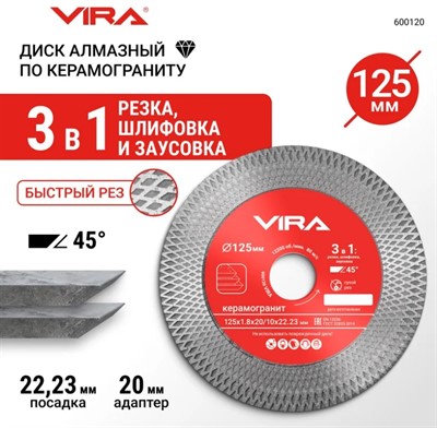 Диск алмазный по керамограниту 125x22,2/20 мм с широкой кромкой тонкий 1,8 мм VIRA