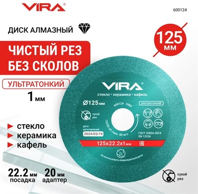 Диск алмазный по керамограниту и стеклу 125×22,23 ультратонкий 1,0 мм VIRA