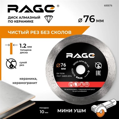 Диск алмазный по керамограниту 76x10 мм сплошной  тонкий 1,2 мм RAGE By VIRA
