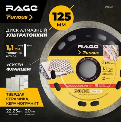 Диск алмазный по керамограниту 125x22,23 мм сплошной ультратонкий 1,1 мм RAGE